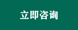 立即咨询